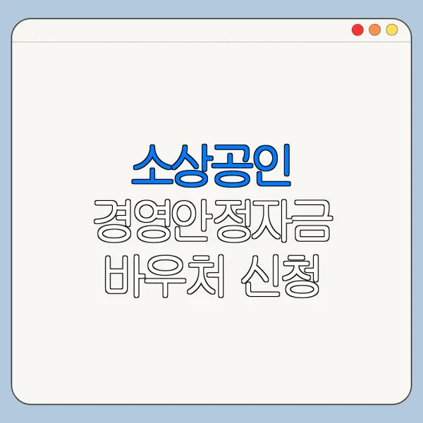 소상공인 경영안정자금 바우처 신청 바로가기
