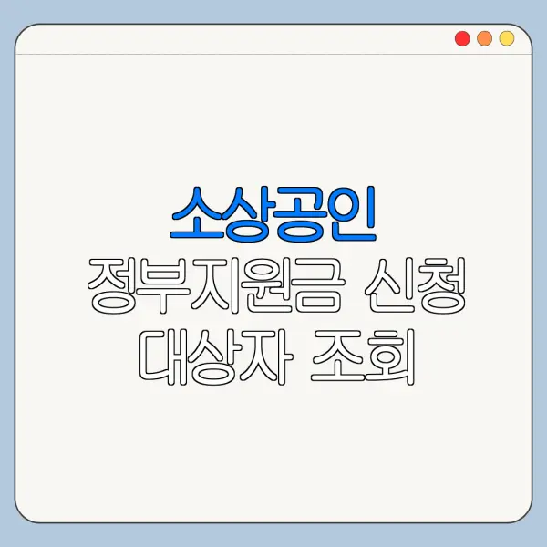 소상공인 정부지원금 신청 대상자 조회 방법