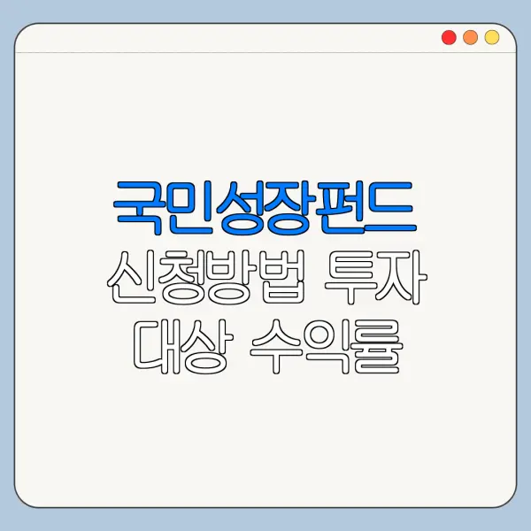 국민성장펀드 신청방법 투자 대상 수익률 확인
