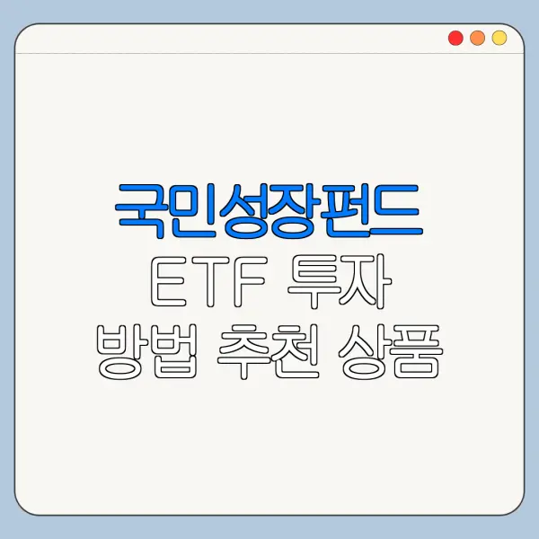 국민성장펀드 ETF 투자 방법 추천 상품 비교