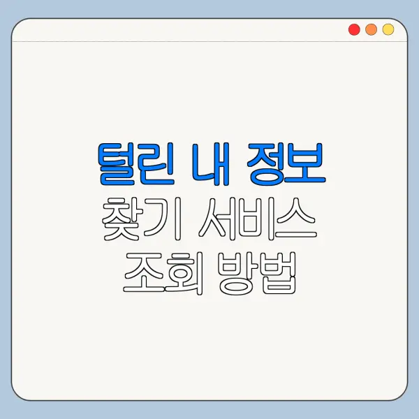 털린 내 정보 찾기 서비스 조회 방법 개인정보 유출 확인