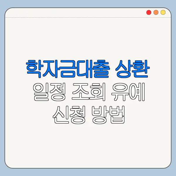 학자금대출 상환 일정 조회 유예 신청 방법
