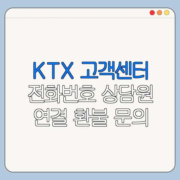 KTX 고객센터 전화번호 상담원 연결 환불 문의