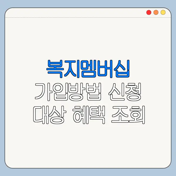 복지멤버십 가입방법 신청 대상 혜택 조회