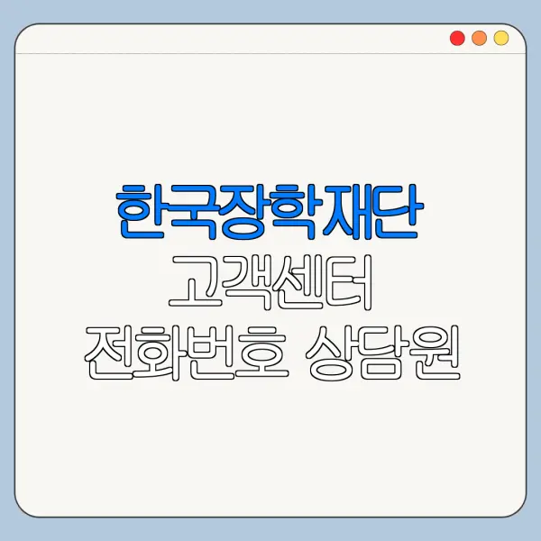 한국장학재단 고객센터 전화번호 상담원 연결 방법