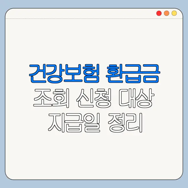 건강보험 환급금 조회 신청 대상 지급일 정리