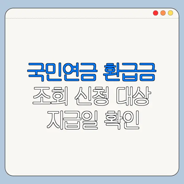 국민연금 환급금 조회 신청 대상 지급일 확인