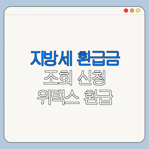 지방세 환급금 조회 신청 위택스 환급 방법
