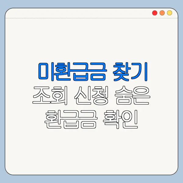 미환급금 찾기 조회 신청 숨은 환급금 확인