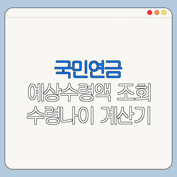 국민연금 예상수령액 조회 수령나이 계산기