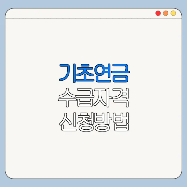 기초연금 수급자격 신청방법 소득인정액 기준