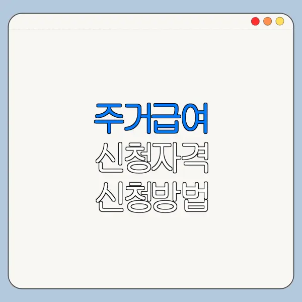 주거급여 신청자격 신청방법 지원금액 확인