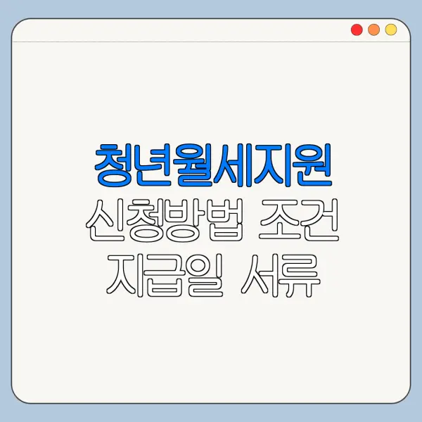 청년월세지원 신청방법 조건 지급일 서류 정리