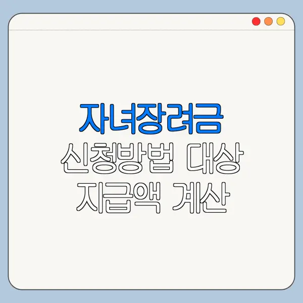 자녀장려금 신청방법 대상 지급액 계산 정리