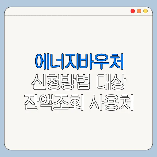 에너지바우처 신청방법 대상 잔액조회 사용처