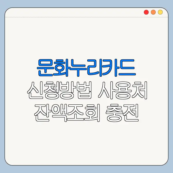 문화누리카드 신청방법 사용처 잔액조회 충전