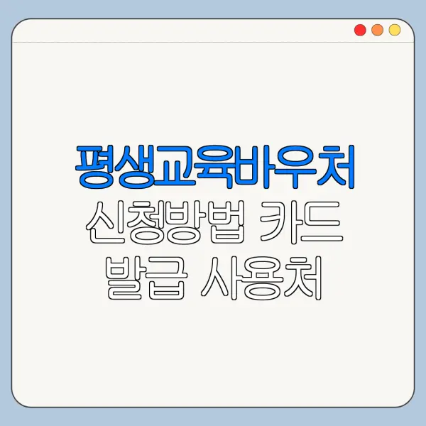 평생교육바우처 신청방법 카드 발급 사용처
