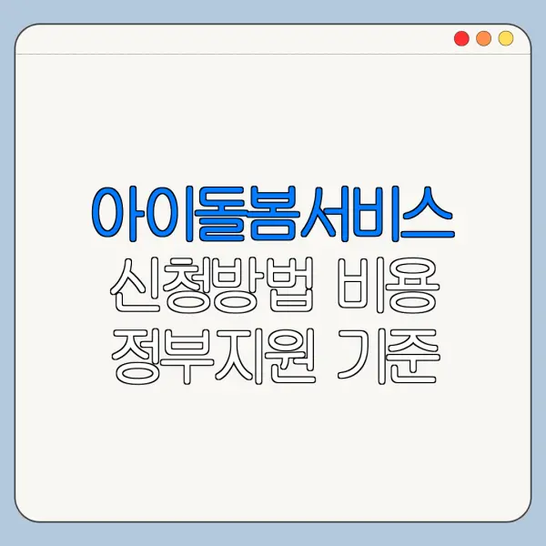 아이돌봄서비스 신청방법 비용 정부지원 기준