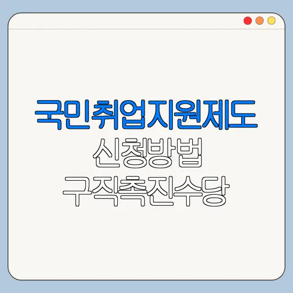 국민취업지원제도 신청방법 구직촉진수당 조건