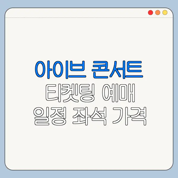 아이브 콘서트 티켓팅 예매 일정 좌석 가격 정리