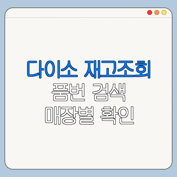 다이소 재고조회 품번 검색 매장별 확인 바로가기