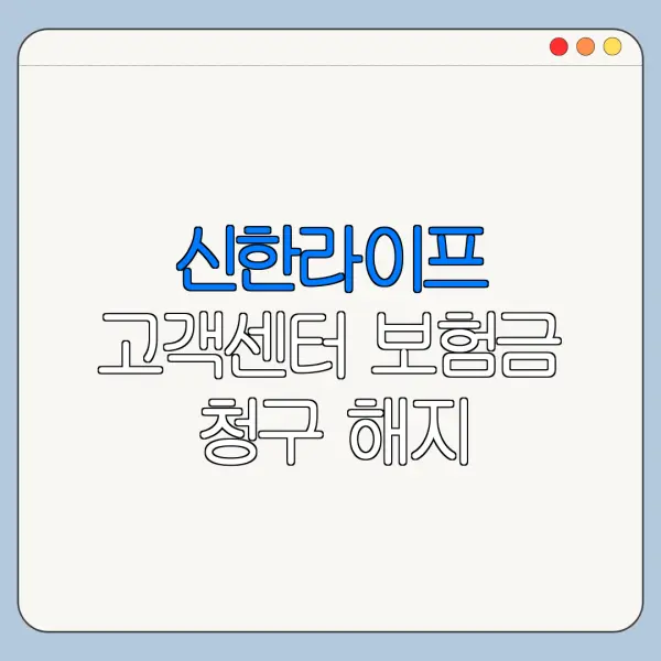 신한라이프 고객센터 보험금 청구 해지 상담원 연결