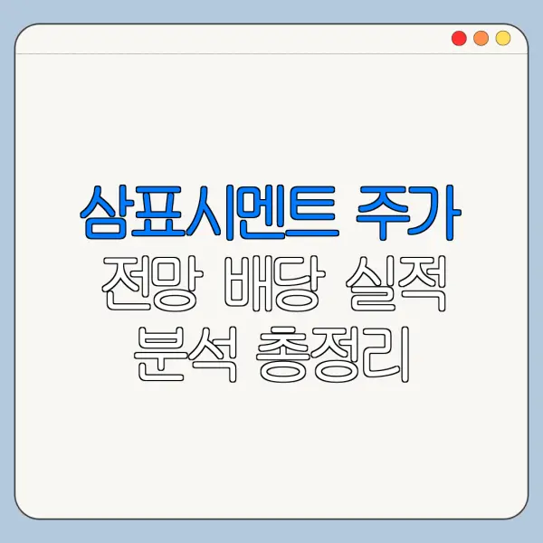 삼표시멘트 주가 전망 배당 실적 분석 총정리