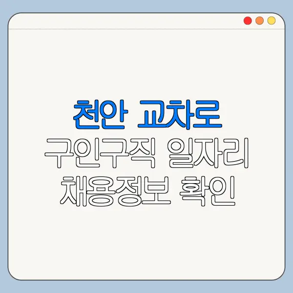 천안 교차로 구인구직 일자리 채용정보 확인 방법