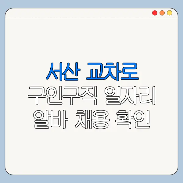 서산 교차로 구인구직 일자리 알바 채용 확인