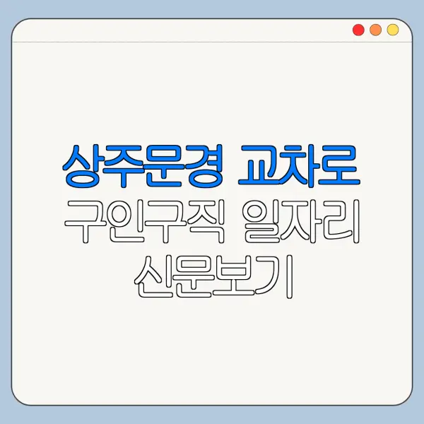 상주문경 교차로 구인구직 일자리 신문보기