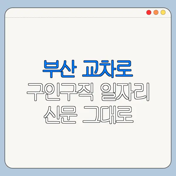부산 교차로 구인구직 일자리 신문 그대로 보기