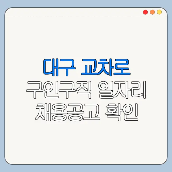 대구 교차로 구인구직 일자리 채용공고 확인