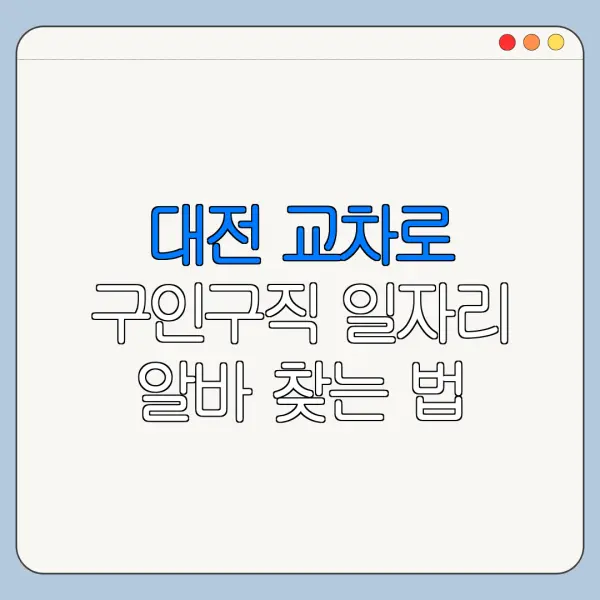 대전 교차로 구인구직 일자리 알바 찾는 법