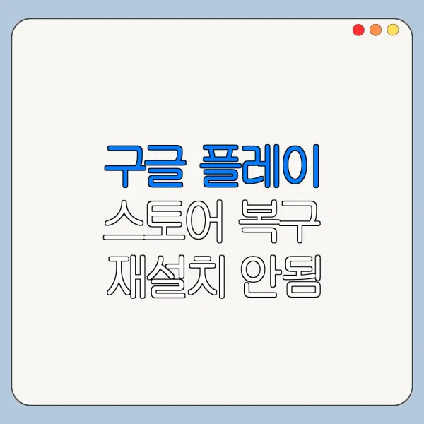 구글 플레이 스토어 복구 재설치 안됨 해결 방법