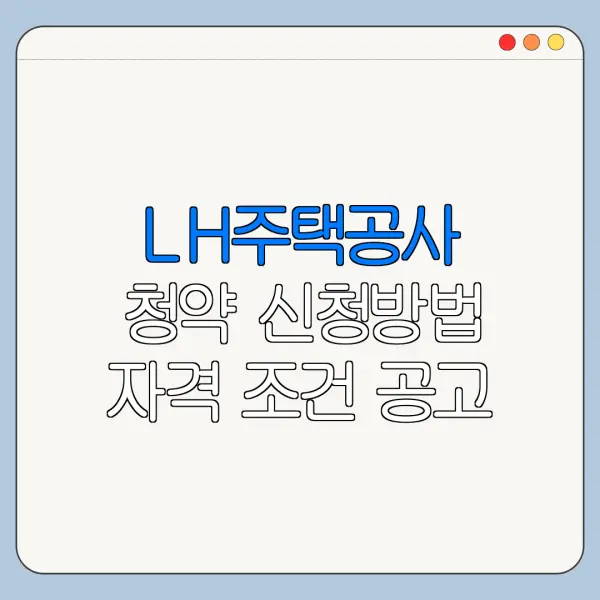 LH주택공사 청약 신청방법 자격 조건 공고 확인