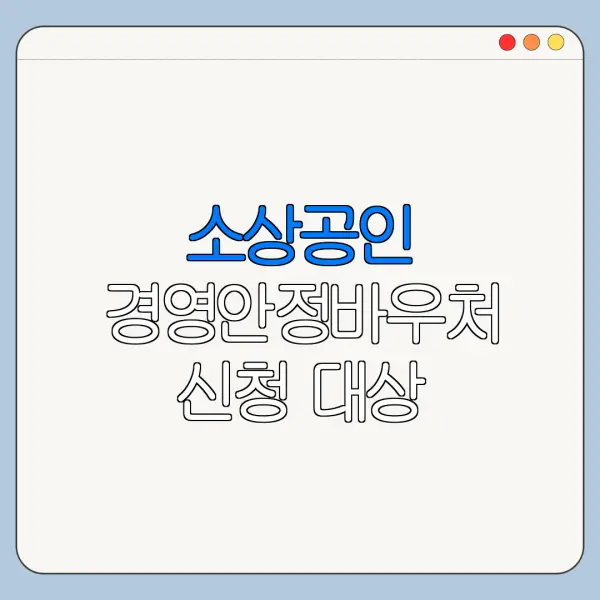 소상공인 경영안정바우처 신청 대상 사용처 바로가기
