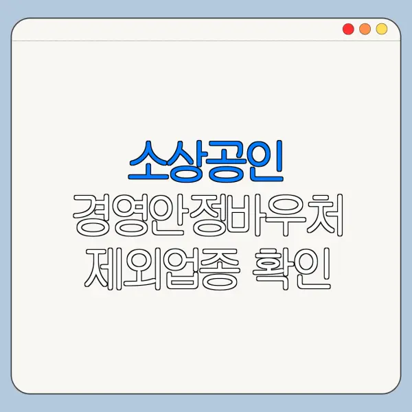 소상공인 경영안정바우처 제외업종 확인 지원대상 정리