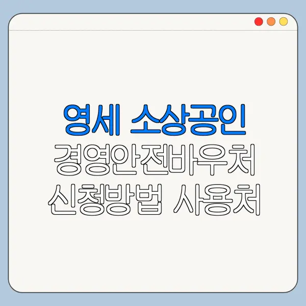 영세 소상공인 경영안전바우처 신청방법 사용처