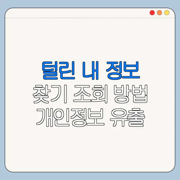 털린 내 정보 찾기 조회 방법 개인정보 유출 확인