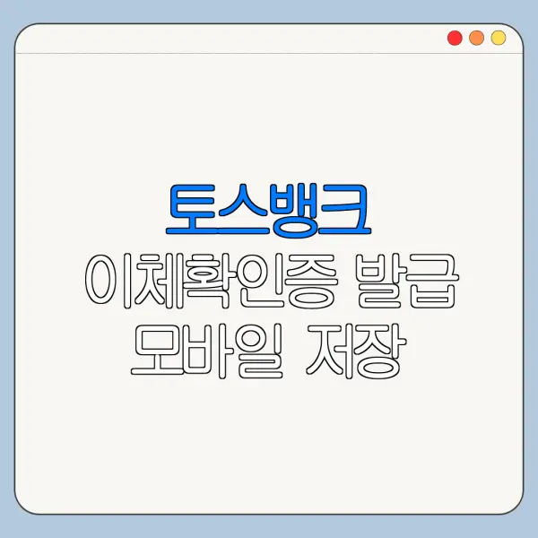 토스뱅크 이체확인증 발급 모바일 저장 제출 방법