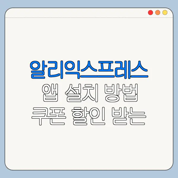 알리익스프레스 앱 설치 방법 쿠폰 할인 받는 법
