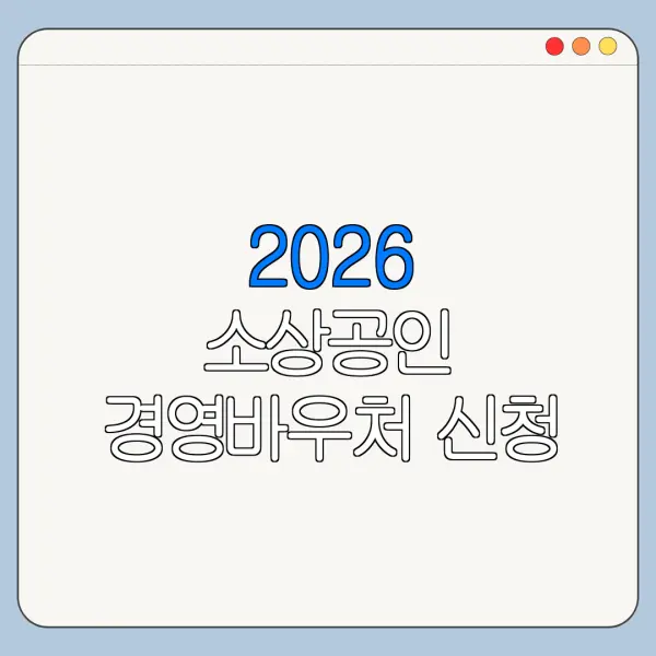2026 소상공인 경영바우처 신청 대상 금액 사용처