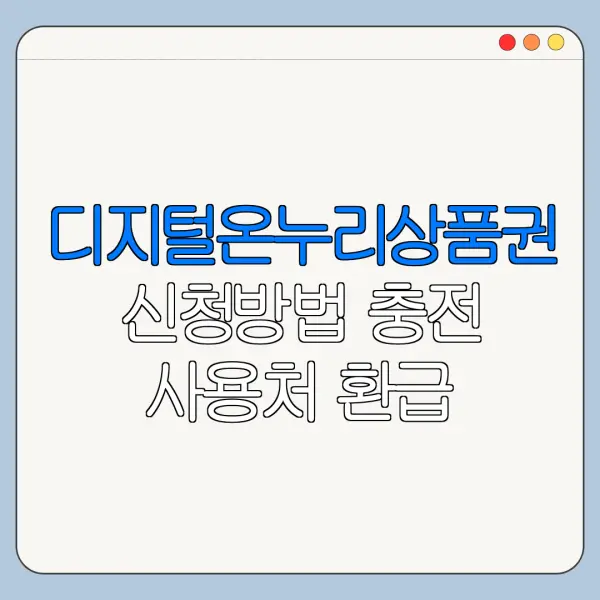 디지털온누리상품권 신청방법 충전 사용처 환급