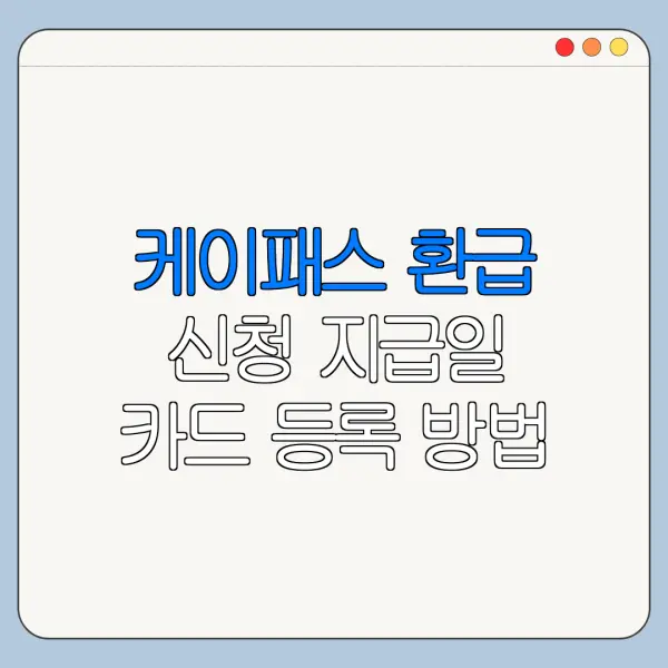 케이패스 환급 신청 지급일 카드 등록 방법