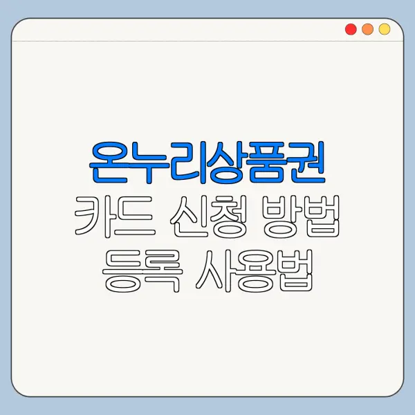 온누리상품권 카드 신청 방법 등록 사용법