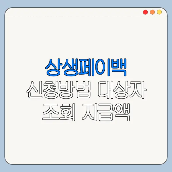 상생페이백 신청방법 대상자 조회 지급액 확인