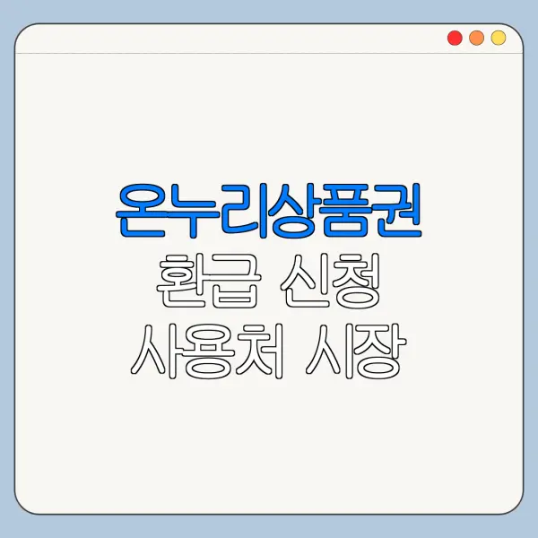 온누리상품권 환급 신청 사용처 시장 행사 정리