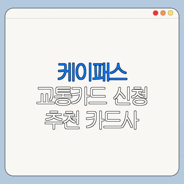 케이패스 교통카드 신청 추천 카드사 혜택 비교