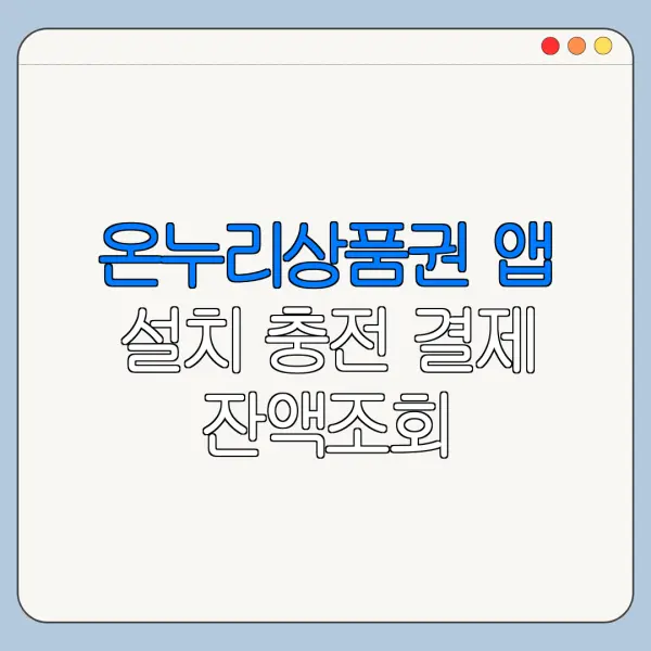 온누리상품권 앱 설치 충전 결제 잔액조회