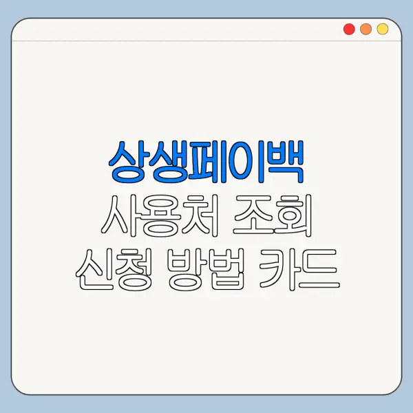상생페이백 사용처 조회 신청 방법 카드 등록
